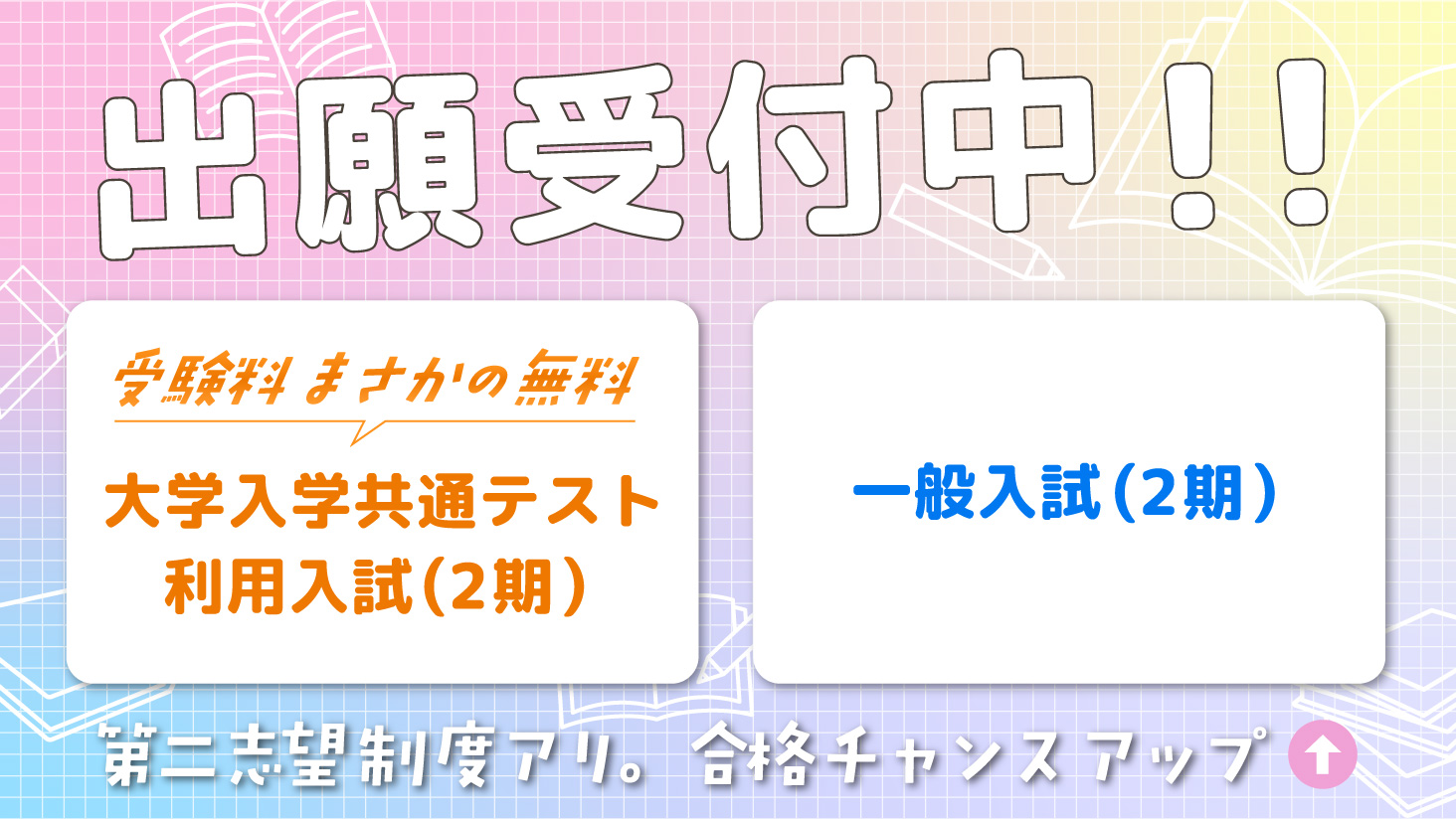 一般・共通利用(2期)出願受付中!
