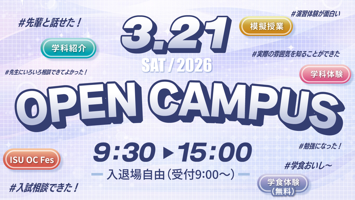 3/21(土)開催!オープンキャンパス