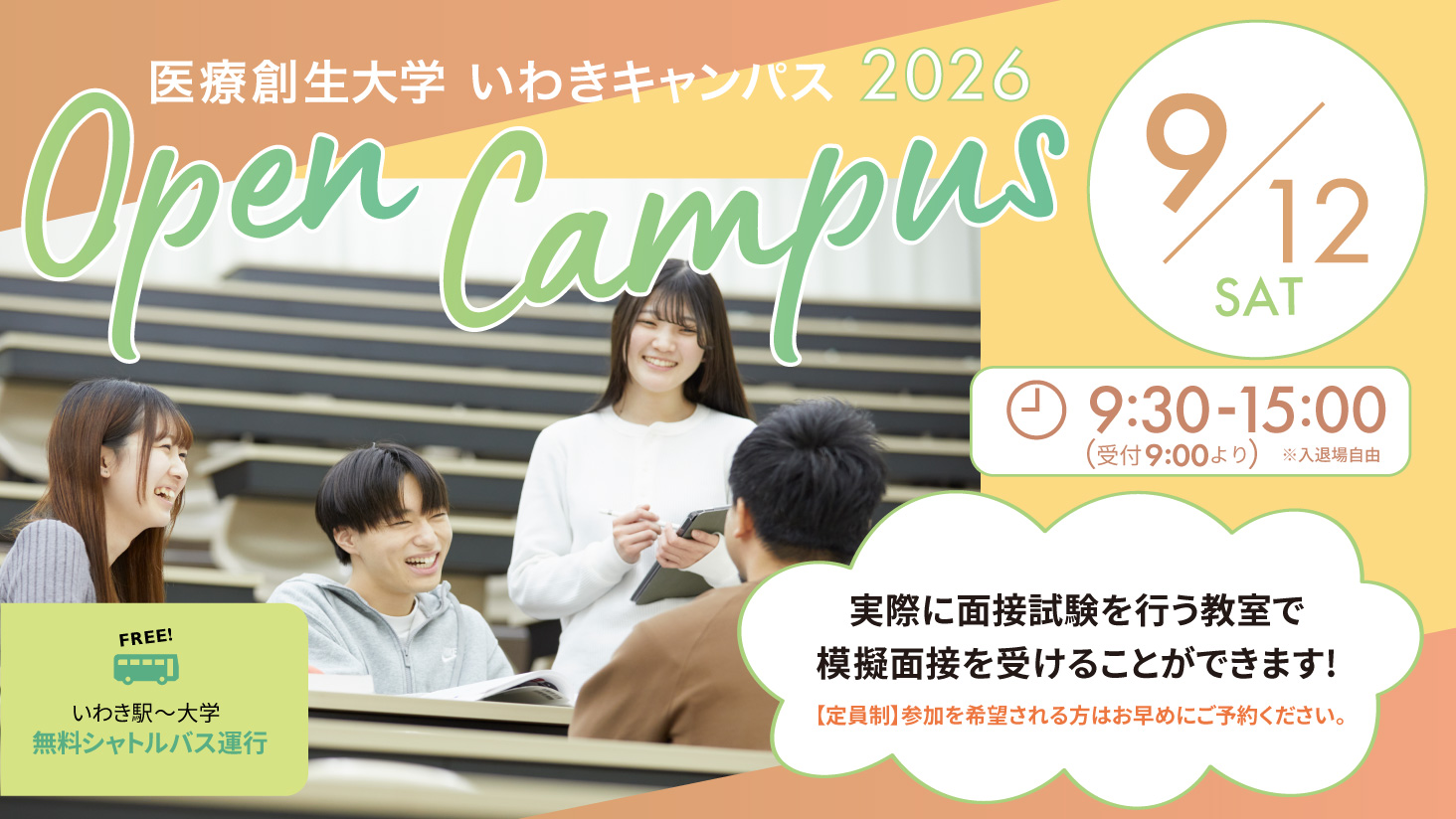 9/12土)開催!オープンキャンパス
