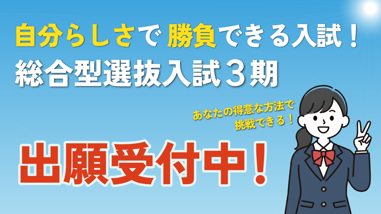 総合型選抜入試(3期)出願受付中!
