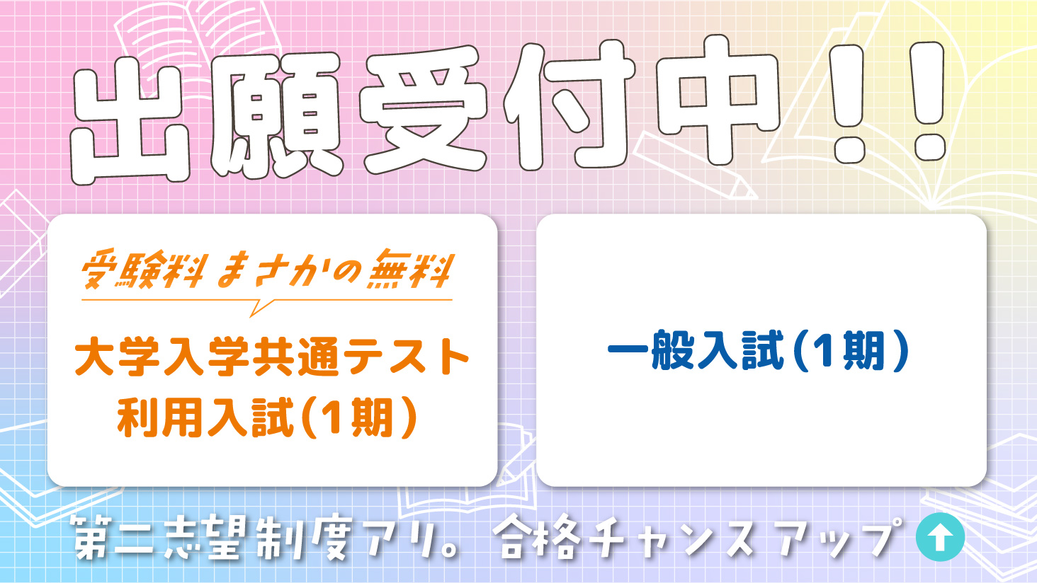 大学入学共通テスト利用入試・一般入試(1期) 出願受付中!