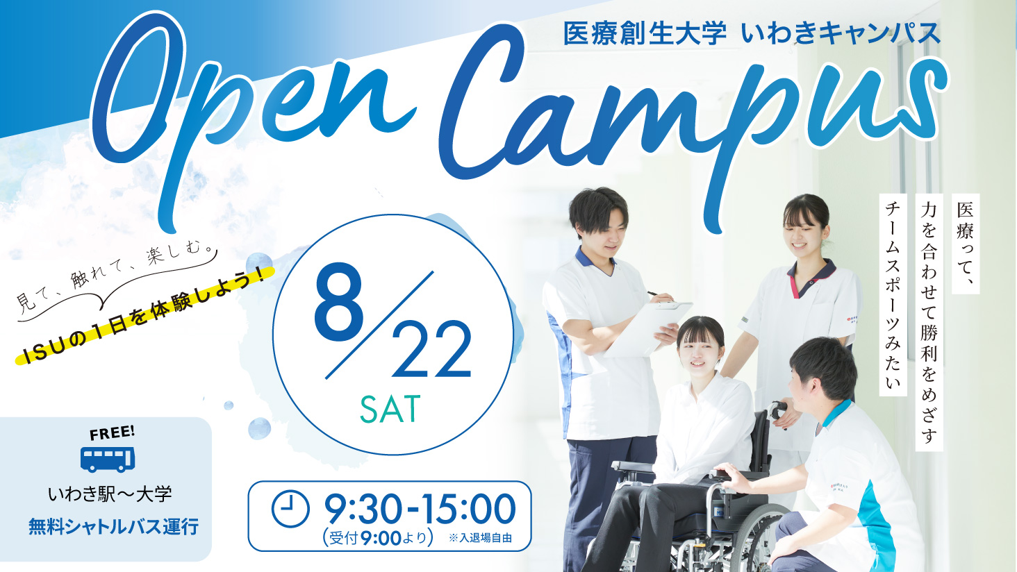 8/22(土)開催!オープンキャンパス