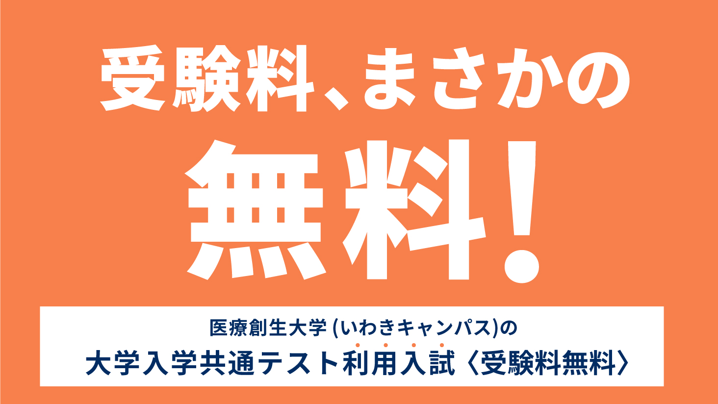 いわきキャンパスの大学入学共通テスト利用入試