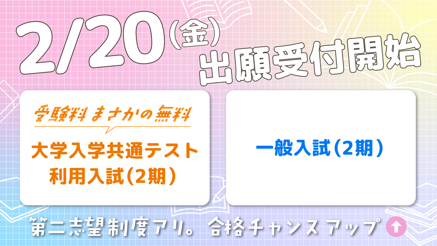 一般・共通利用(2期)2/20(金)から出願スタート!