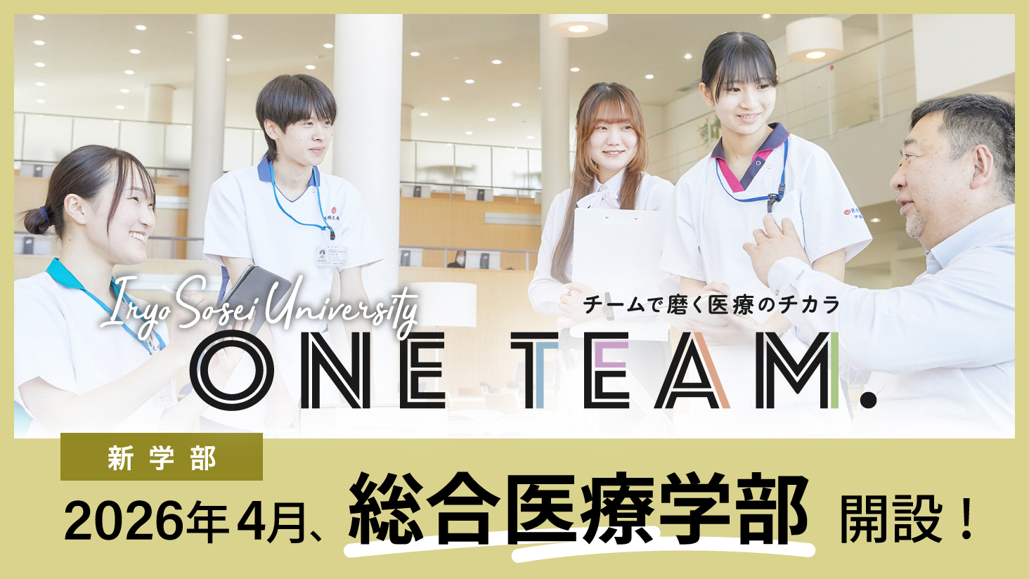 2026年4月、総合医療学部 開設。