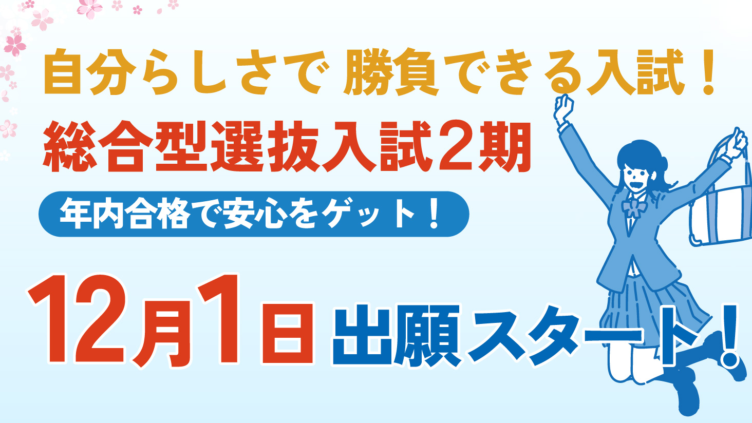 総合型型選抜入試 12/1(月)から出願スタート!