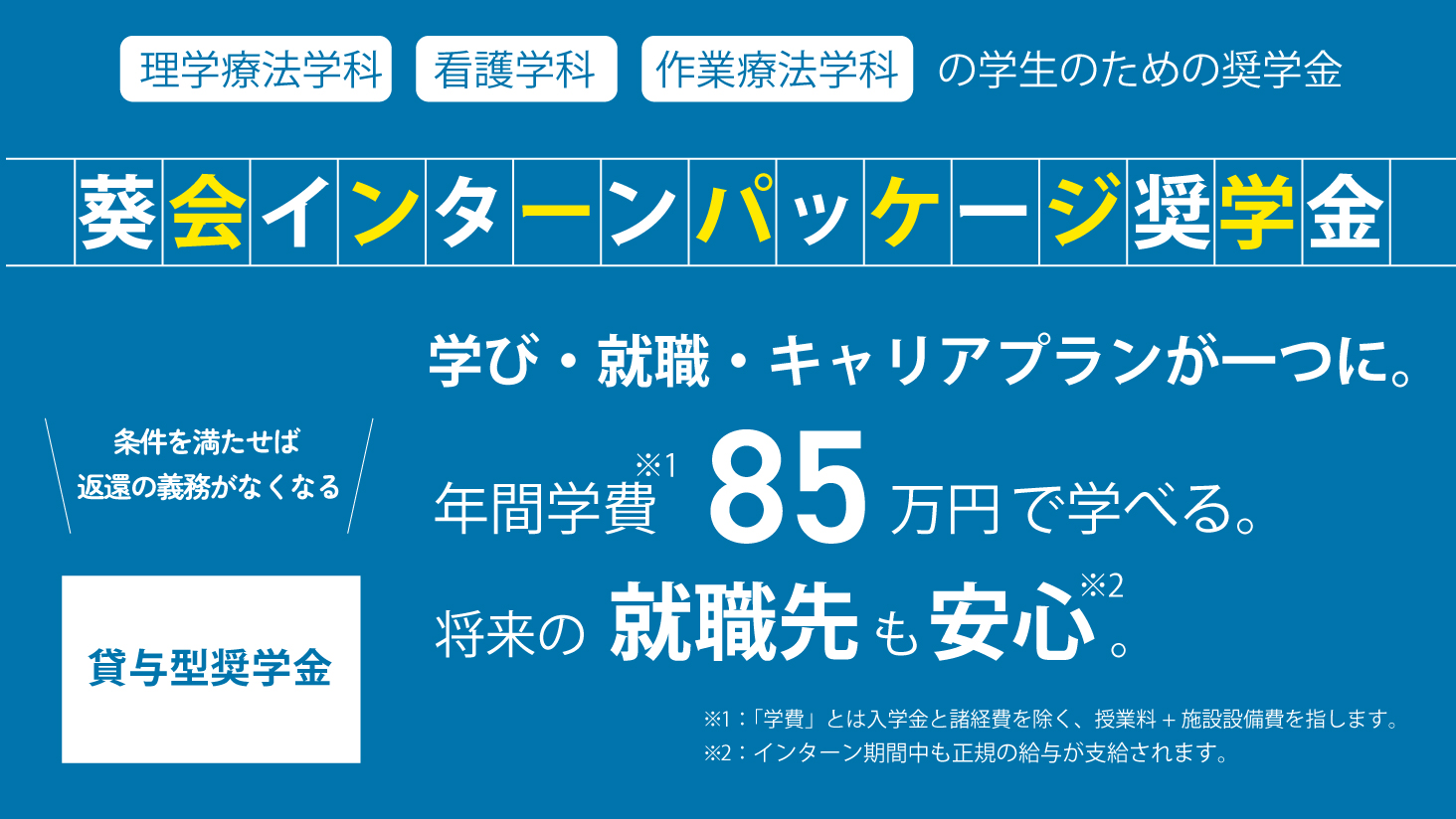 葵会インターンパッケージ奨学金