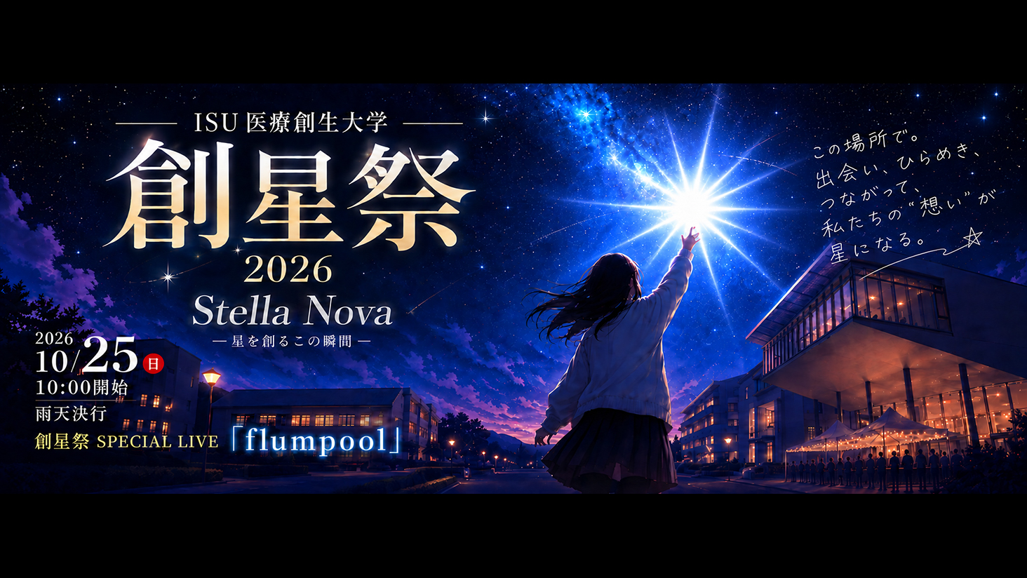 医療創生大学学園祭『創星祭』 10/25 10:00~