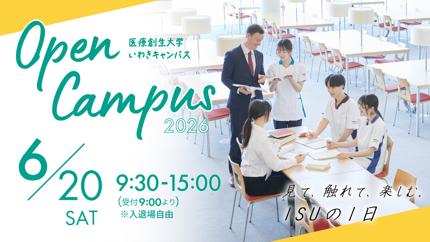 6/20(土)開催!オープンキャンパス