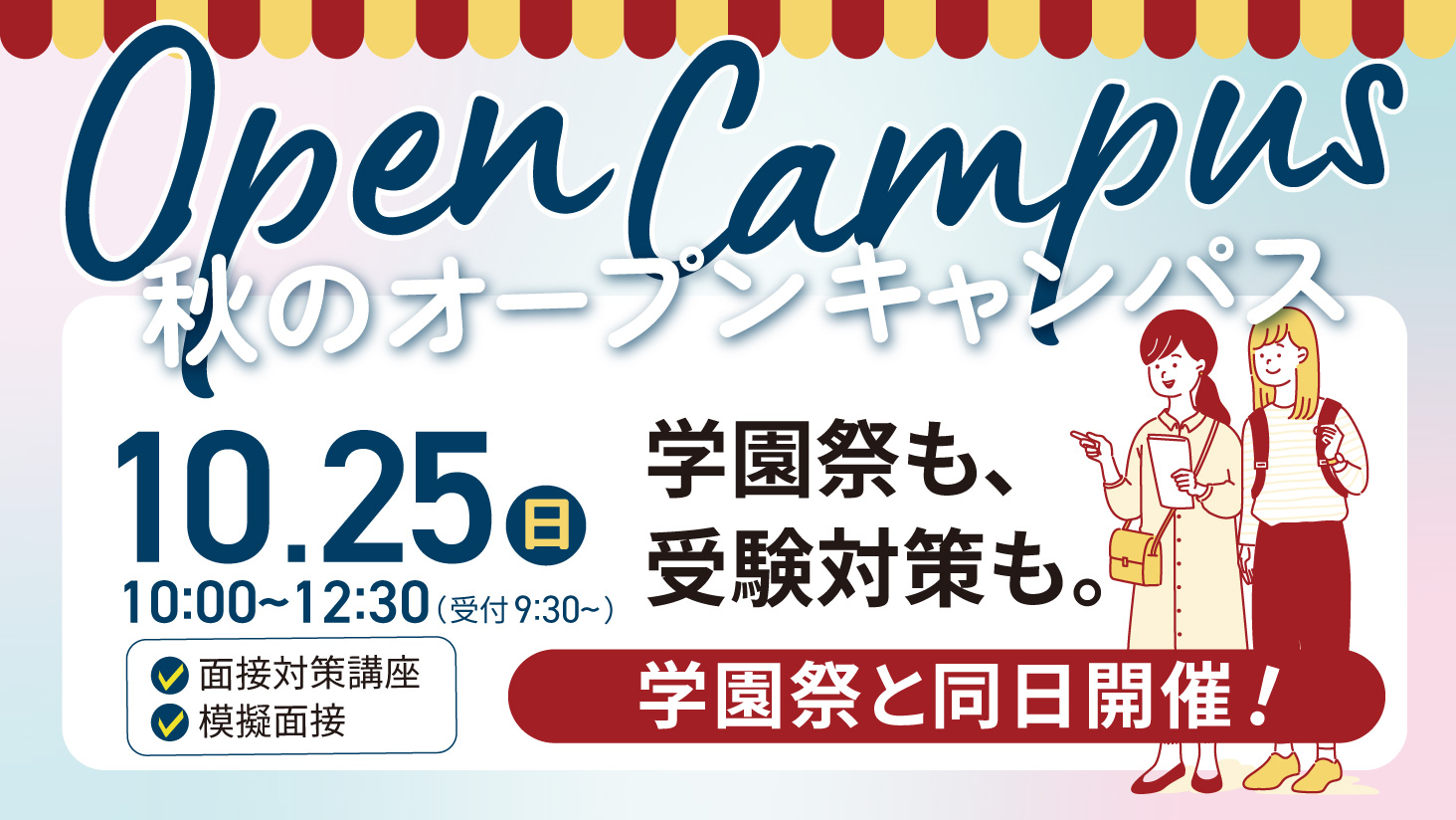 10/25(日)開催!オープンキャンパス